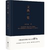 文典一览 余秋雨 著 中国文学散杂文随笔集 古代文学文辞阐释读本 商品缩略图2