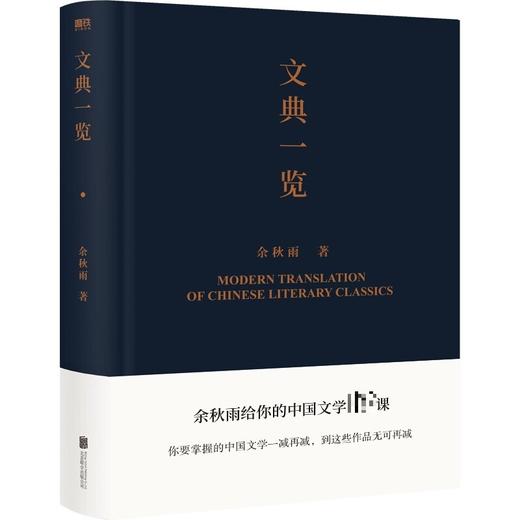 文典一览 余秋雨 著 中国文学散杂文随笔集 古代文学文辞阐释读本 商品图2