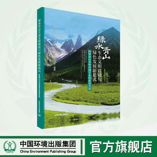绿水青山生态文明建设与绿色发展新范式:阿泰勒山水林田湖草系统建设实践 商品图0