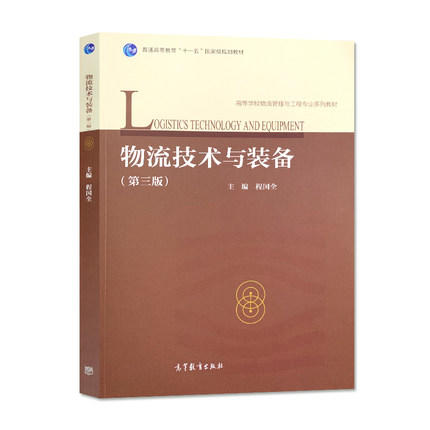 物流技术与装备第三版 程国全 高等教育出版社 9787040538397 商品图0