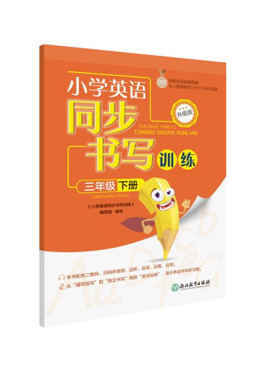 小学英语同步书写训练（升级版） 3-6年级上下册 商品图1