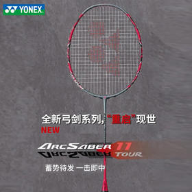 YONEX尤尼克斯羽毛球拍ARC11 TOUR全碳素单拍弓箭11TOUR