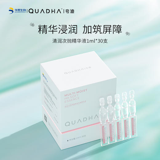 【夸迪】夸迪5D玻尿酸清润次抛精华液[1ml×30/盒] 水御活力强韧不止 商品图1