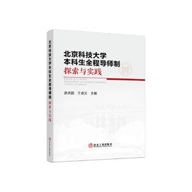 北京科技大学本科生全程导师制探索与实践/薛庆国,于成文