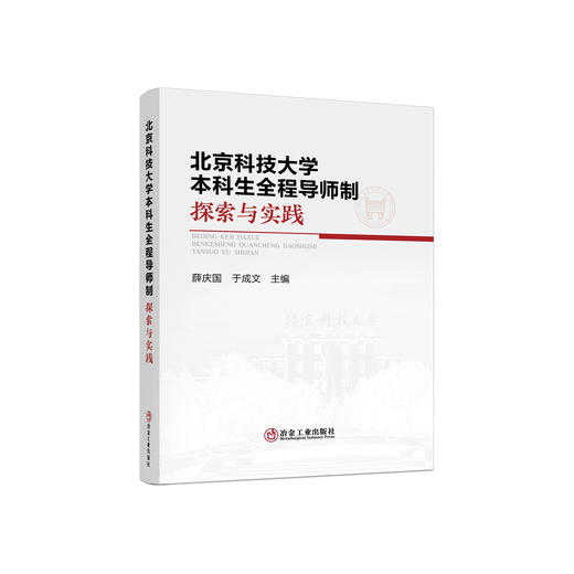 北京科技大学本科生全程导师制探索与实践/薛庆国,于成文 商品图0