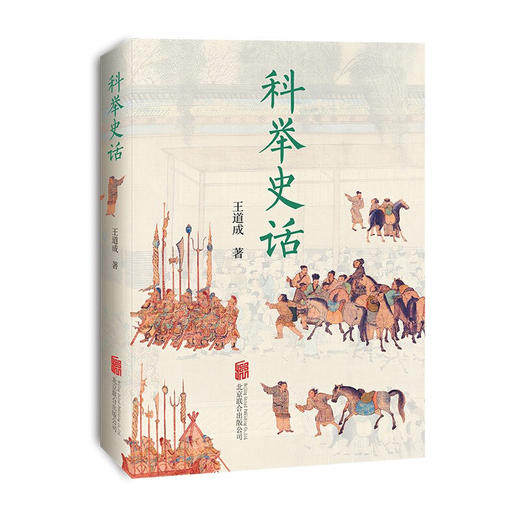 科举史话 商品图0