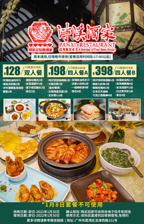 抢购截止日期1月30日【荔湾|泮溪酒家】打卡园林式酒家，叹匠心粤菜佳肴！仅¥128抢实惠双人餐！¥198抢暖冬鱼虾蟹4人餐！¥398抢佛跳墙豪华四人餐