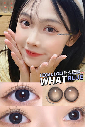 【平价年抛】什么蓝黑 Legal loli | 中直径14.2 着色13.4 | 【同品牌多副美瞳更划算，选款色板在详情页内】 |  蓝色美瞳
