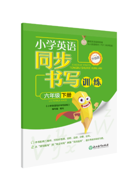 小学英语同步书写训练（升级版） 3-6年级上下册
