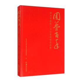 圆梦百年：湖南省教职工书法篆刻展作品集