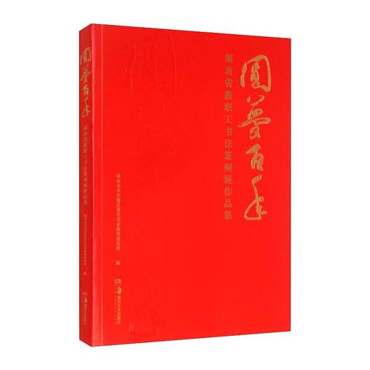 圆梦百年：湖南省教职工书法篆刻展作品集 商品图0