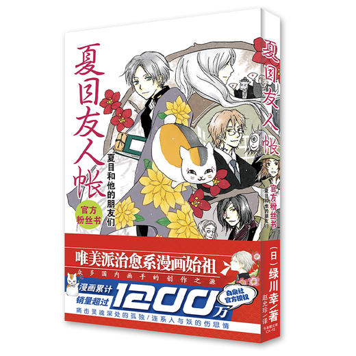夏目友人帐 官方粉丝书 夏目和他的朋友们 商品图0