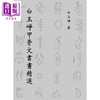 【中商原版】白玉峥甲骨文书画精选 港台原版 白玉峥 文史哲 甲骨文类 篆体类 绘画类 行楷类等书画作品精选 商品缩略图0