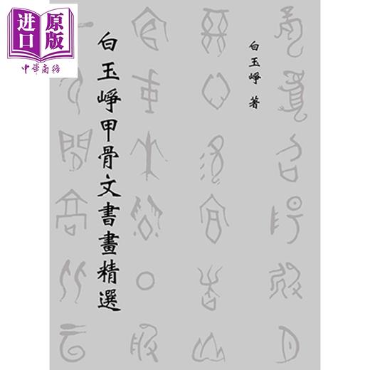 【中商原版】白玉峥甲骨文书画精选 港台原版 白玉峥 文史哲 甲骨文类 篆体类 绘画类 行楷类等书画作品精选 商品图0