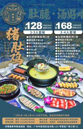 抢购截止日期2月28日【荔湾恒宝广场｜顺德公猪肚鸡】滋补美味，​鸡靓肚脆汤惹味！¥128起抢2-3人餐=白胡椒猪肚鸡+腊味煲仔饭+手工鲜猪肉丸等！