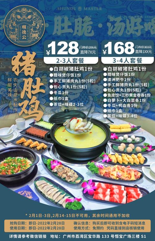 抢购截止日期2月28日【荔湾恒宝广场｜顺德公猪肚鸡】滋补美味，​鸡靓肚脆汤惹味！¥128起抢2-3人餐=白胡椒猪肚鸡+腊味煲仔饭+手工鲜猪肉丸等！ 商品图0