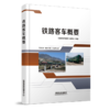 978-7-113-28133-5 铁路客车概要 商品缩略图0