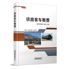 978-7-113-28133-5 铁路客车概要