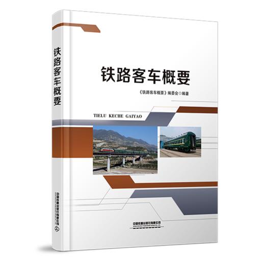 978-7-113-28133-5 铁路客车概要 商品图0