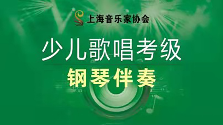少儿歌唱考级曲集钢琴伴奏