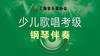 【考官专用】少儿歌唱考级曲集钢琴伴奏 商品缩略图0