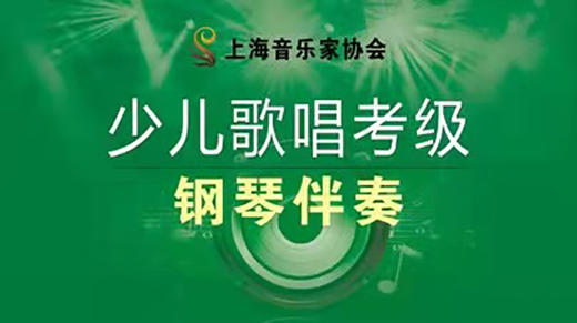 【考官专用】少儿歌唱考级曲集钢琴伴奏 商品图0