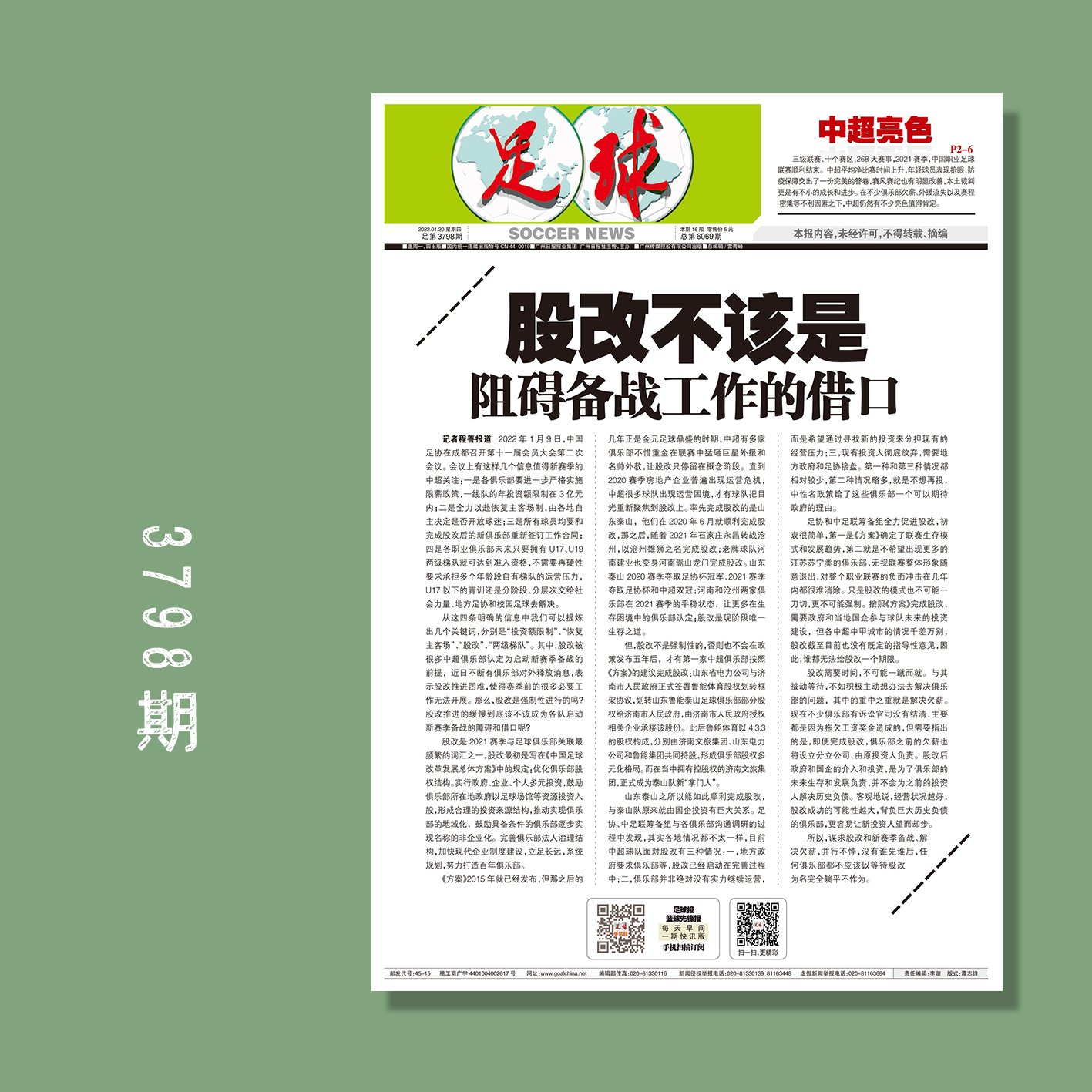 包邮！足球报 3798期 股改不该是阻碍备战工作的借口