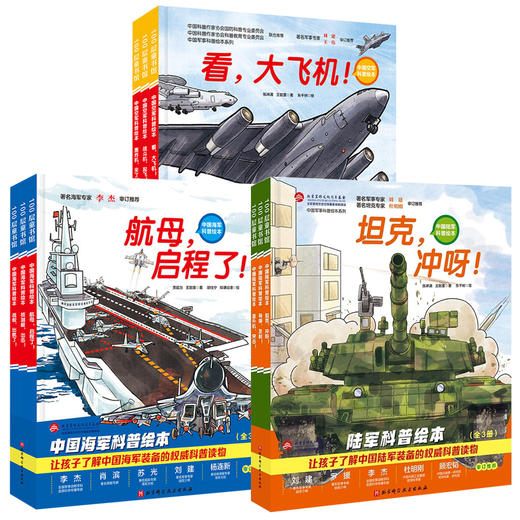 中国军事科普绘本海陆空合集（全9册） 商品图1