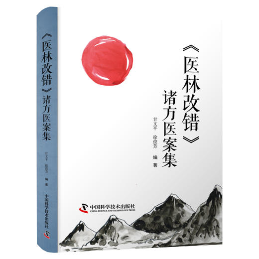 医林改错诸方医案集 甘文平 徐俊芳 编著 中医学书籍 中医临床方剂应用 遣方用药辨证诊治 中国科学技术出版社9787504691194 商品图1