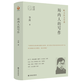 【签名本】《局内人的写作》（李洱文学课）