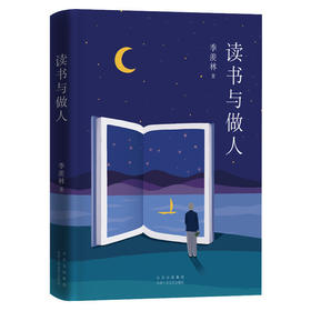 【半山书局】B14F  季羡林：读书与做人