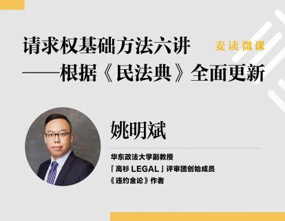 【已结课】请求权基础方法六讲 ——根据《民法典》全面更新 商品图0