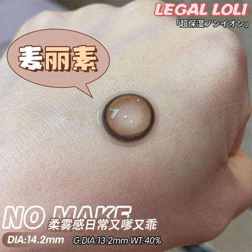 【平价年抛】麦丽素 Legal loli | 中直径14.2 着色13.2 | 【同品牌多副美瞳更划算，选款色板在详情页内】 | 棕色美瞳狗狗眼 商品图1