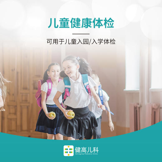 【上海专享】儿童健康体检（可用于儿童入园/入学体检） 商品图0