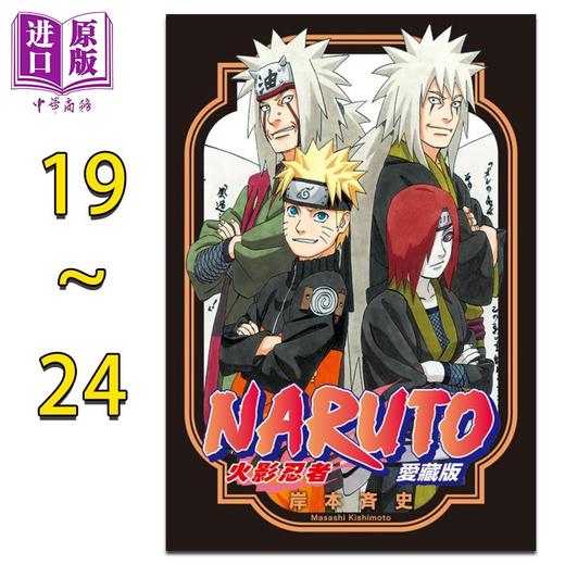 【中商原版】漫画 火影忍者 爱藏版19-24 盒装版 岸本斉史 台版漫画书 东立出版 商品图0
