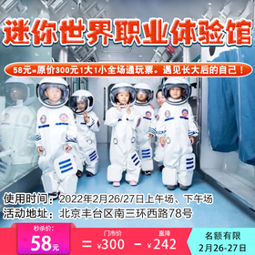 【迷你世界儿童职业体验馆】福利大放送！58元抢1大1小原价300元全场畅玩票，让宝宝遇见长大后的自己