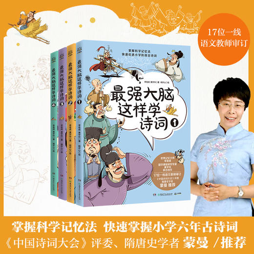最强大脑这样学诗词(1-4) 商品图1