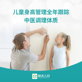 【上海专享】儿童身高预测年度管理套餐