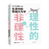 理性的非理性 郑毓煌 苏丹 生活中的怪诞行为学 一本书获得关于工作 恋爱 影响力等人生难题的明智建议 商品缩略图1