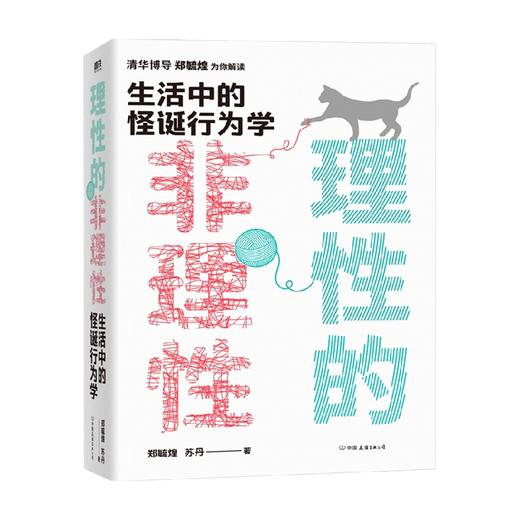 理性的非理性 郑毓煌 苏丹 生活中的怪诞行为学 一本书获得关于工作 恋爱 影响力等人生难题的明智建议 商品图1