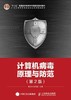 计算机病毒原理与防范 第2版 秦志光 人民邮电出版社 9787115375674 商品缩略图0