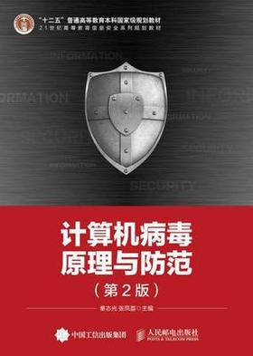 计算机病毒原理与防范 第2版 秦志光 人民邮电出版社 9787115375674