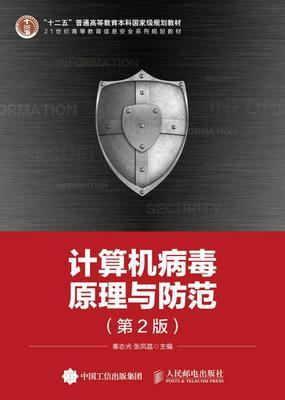 计算机病毒原理与防范 第2版 秦志光 人民邮电出版社 9787115375674 商品图0