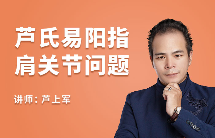 芦氏易阳指：肩关节问题调理【视频课程】