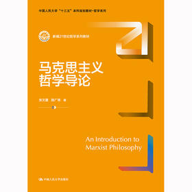 马克思主义哲学导论（新编21世纪哲学系列教材；中国人民大学“十三五”本科规划教材-哲学系列）