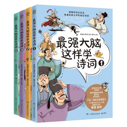 最强大脑这样学诗词(1-4) 商品图0