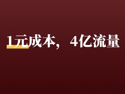 比红包还「上头」的红包封面，1元成本也能做裂变？春节最热玩法我又学到了！