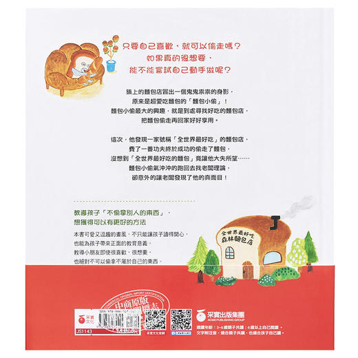 【中商原版】面包小偷 柴田啓子 采实文化 港台原版 儿童绘本 故事图画书 生活教育 品格培育 3-8岁 商品图1
