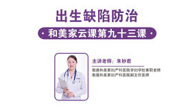 第93课:出生缺陷防治