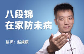 八段锦：足不出户防未病【视频课程】